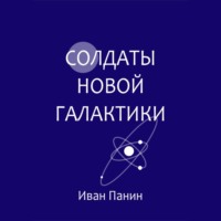 Иван Панин. Солдаты новой галактики