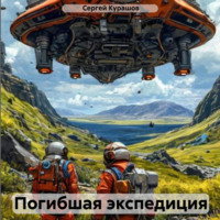 Сергей Павлович Курашов. Погибшая экспедиция