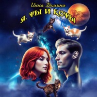 Инна Демина. Я, ты и коты
