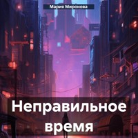. Неправильное время