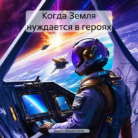 Драго Найджел Блэк. Когда Земля нуждается в героях