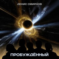 . Пробуждённый