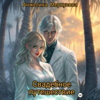 Анжелика Меркулова. Свадебное путешествие