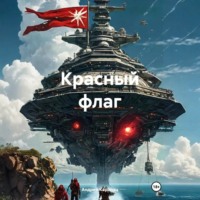 . Красный флаг