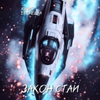 . Закон стаи