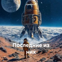 . Последние из них