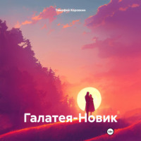 . Галатея-Новик