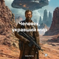 Алекс Риттер. Человек, укравший мир