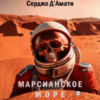 . Марсианское море