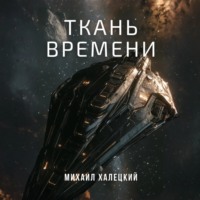 . Ткань времени