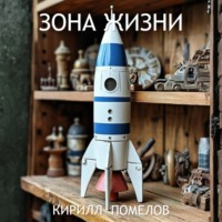 . Зона жизни