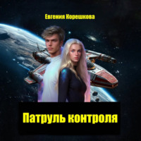 . Патруль контроля