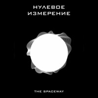 The Spaceway. Нулевое измерение