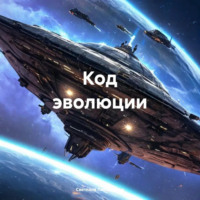 . Код эволюции
