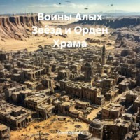 . Воины Алых Звёзд и Орден Храма