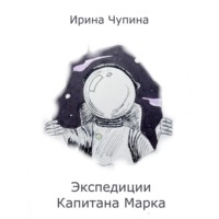 Ирина Чупина. Экспедиции Капитана Марка