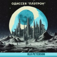 Olo Peterson. Одиссея «Плэтрон»