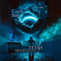 . Тени многомерности