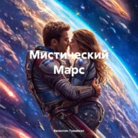 Валентин Тумайкин. Мистический Марс