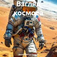 Данил Двухреченский. Взгляд космоса