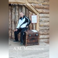. Есть такая профессия…