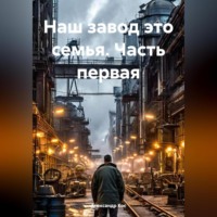 . Наш завод это семья.Часть первая.