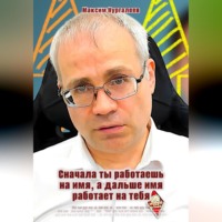 . Сначала ты работаешь на имя, а дальше имя работает на тебя