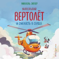 . Маленький вертолёт и смелость в сердце