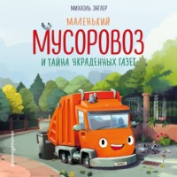 . Маленький мусоровоз и тайна украденных газет
