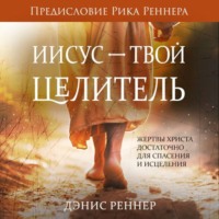 Дэнис Реннер. Иисус – твой Целитель
