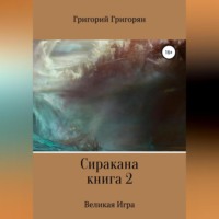 . Сиракана. Книга 2. Великая Игра