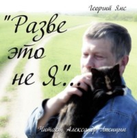 Георгий Янс. Разве это не я…