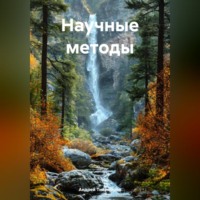 Андрей Тихомиров. Научные методы