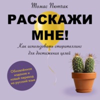 . Расскажи мне!