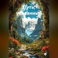 . Путь, указанный извне