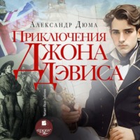 Александр Дюма. Приключения Джона Девиса