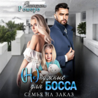 . (Не) нужные для босса. Семья на заказ