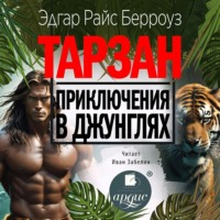 Эдгар Райс Берроуз. Тарзан. Приключения в джунглях