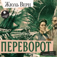 Жюль Верн. Переворот