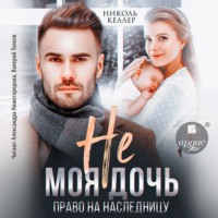 . Не моя дочь. Право на наследницу
