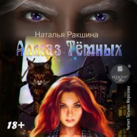Наталья Ракшина. Алмаз Тёмных