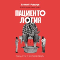 Алексей Решетун. Пациентология: Ждуны, лгуны и «мне только спросить»