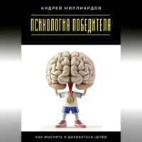 . Психология победителя. Как мыслить и добиваться целей
