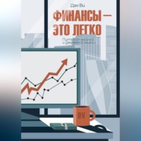 . Финансы-это легко. Путь к спокойной и уверенной жизни