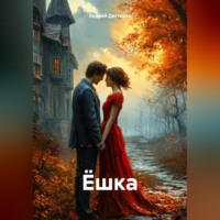 . Ёшка