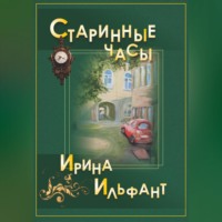 Ирина Ильфант. Старинные часы