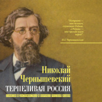 Николай Гаврилович Чернышевский. Терпеливая Россия. Записки о достоинствах и пороках русской нации