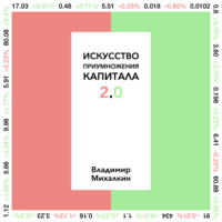 Владимир Михалкин. Искусство приумножения капитала 2.0