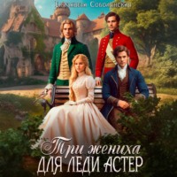 Елизавета Соболянская. Три жениха для леди Астер