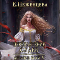 . Переплетение судеб